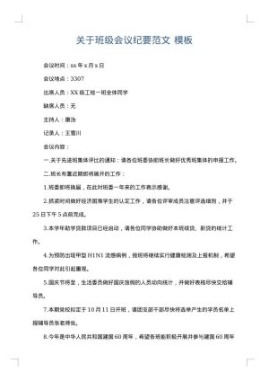 关于班级会议纪要范文
