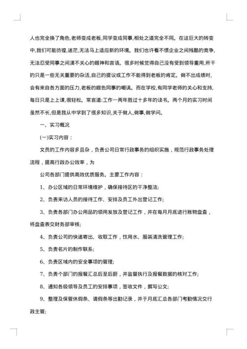 精选办公室文员实习总结范文