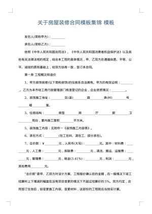 关于房屋装修合同模板集锦