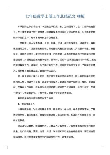 七年级数学上册工作总结范文