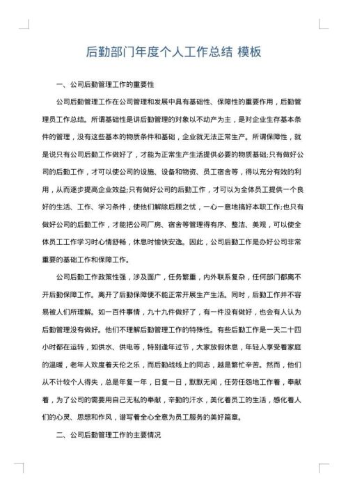 后勤部门年度个人工作总结