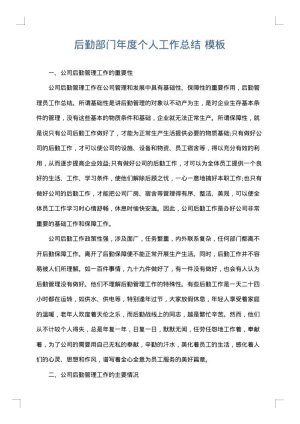 后勤部门年度个人工作总结