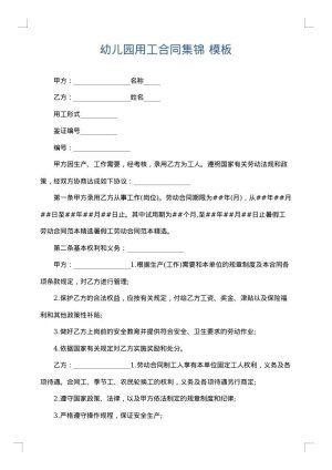 幼儿园用工合同集锦