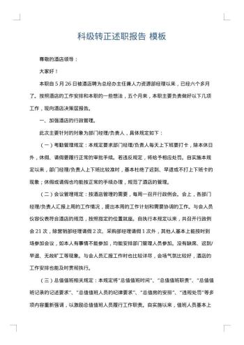 科级转正述职报告