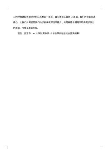 校园秋季运动会闭幕词模板