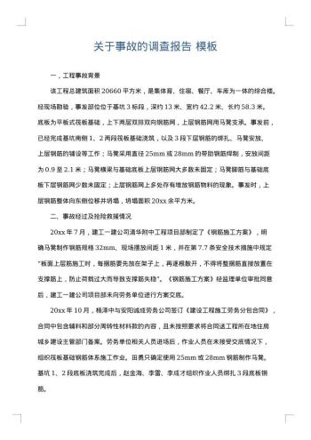 关于事故的调查报告