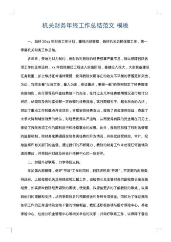 机关财务年终工作总结范文