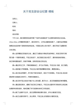 关于党支部会议纪要