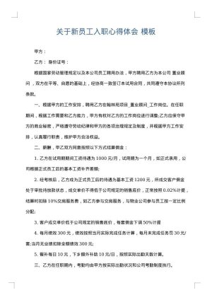 关于新员工入职心得体会