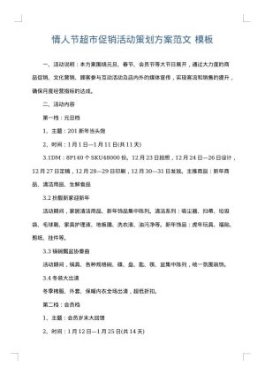 情人节超市促销活动策划方案范文