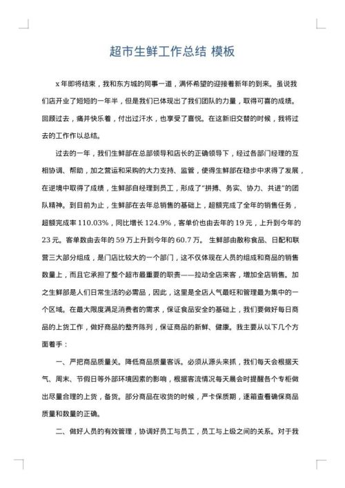 超市生鲜工作总结