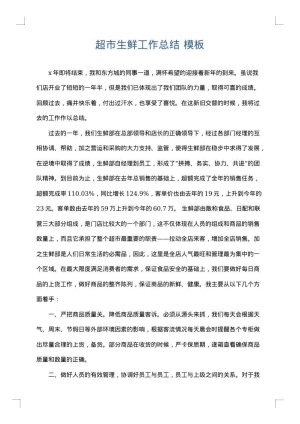 超市生鲜工作总结