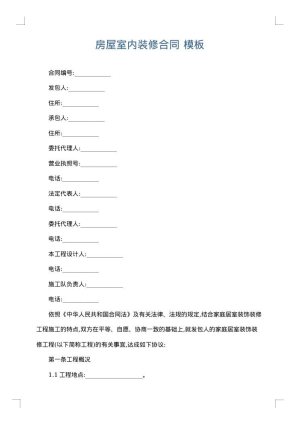 房屋室内装修合同