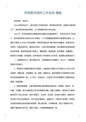 学校图书馆的工作总结