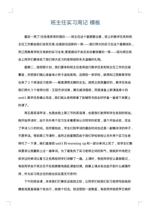 班主任实习周记