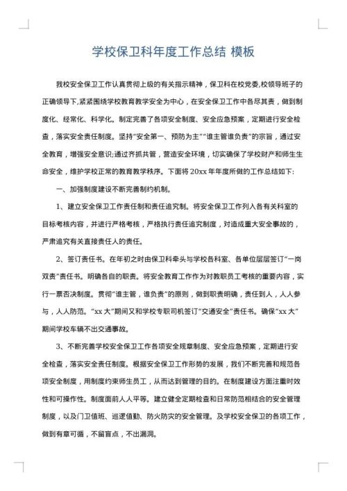 学校保卫科年度工作总结