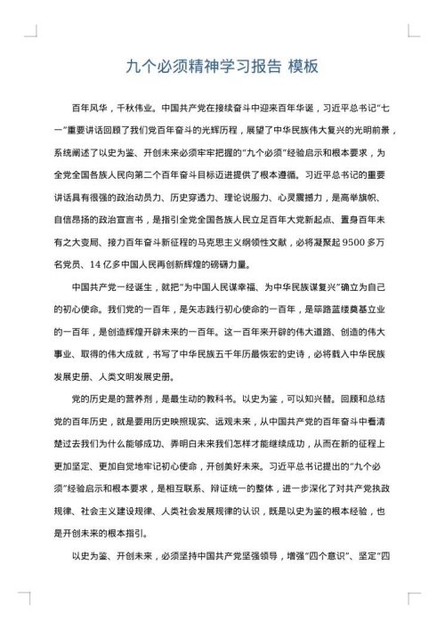 九个必须精神学习报告