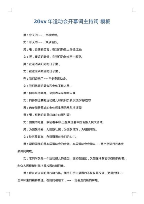 2025年运动会开幕词主持词