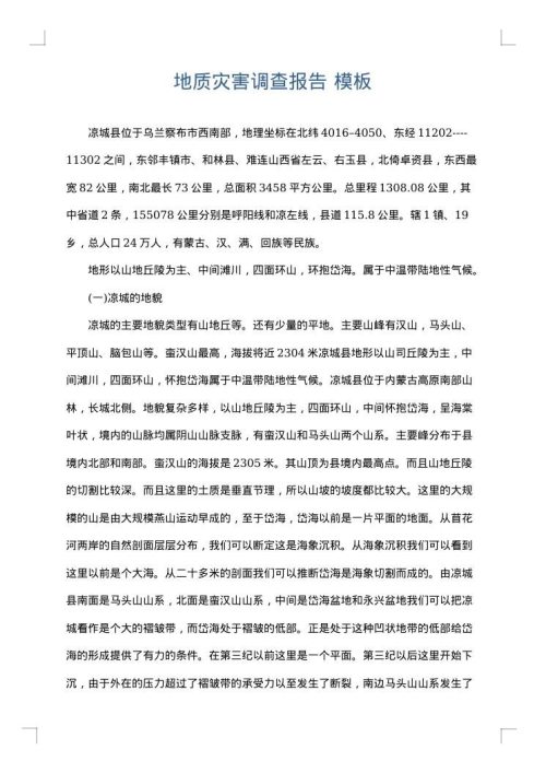地质灾害调查报告