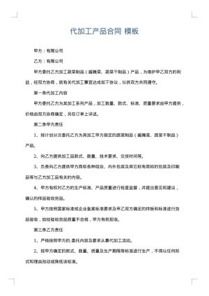 代加工产品合同