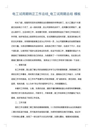 电工试用期转正工作总结_电工试用期总结
