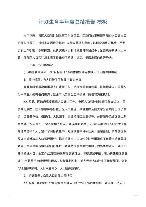 计划生育半年度总结报告