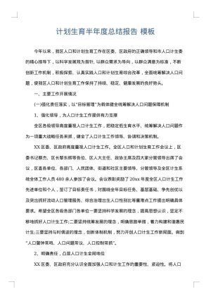 计划生育半年度总结报告