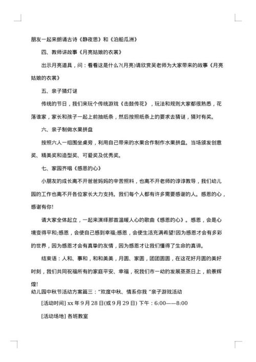 幼儿园中秋节活动方案创意方案