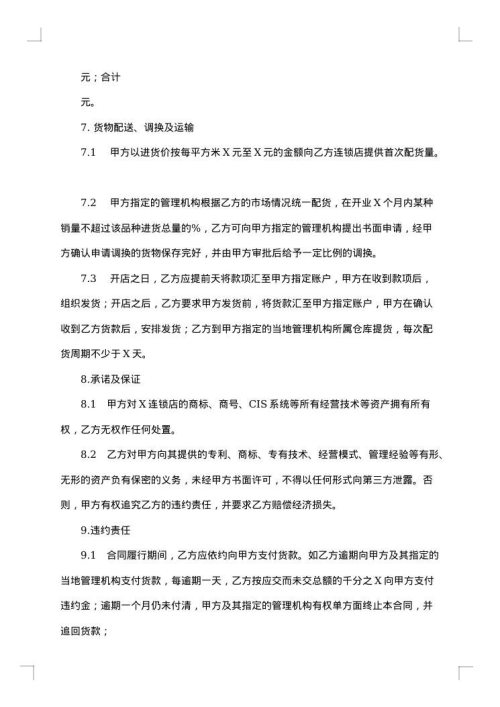 加盟特许经营合同