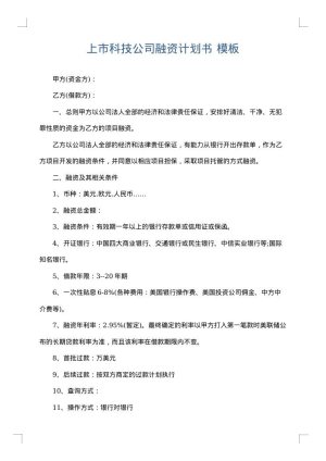 上市科技公司融资计划书