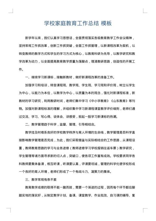 学校家庭教育工作总结
