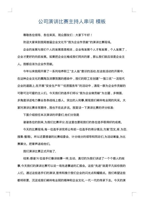 公司演讲比赛主持人串词