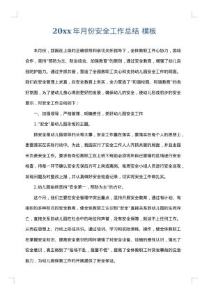 2025年月份安全工作总结