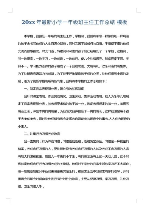 2025年最新小学一年级班主任工作总结