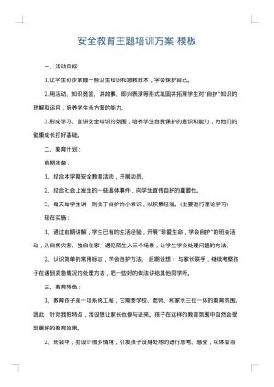安全教育主题培训方案