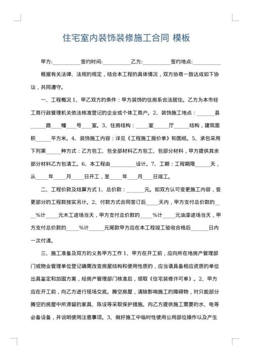 住宅室内装饰装修施工合同