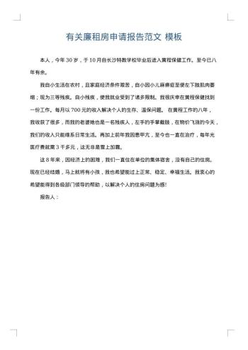 有关廉租房申请报告范文