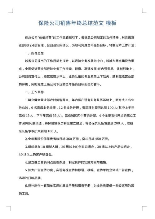 保险公司销售年终总结范文