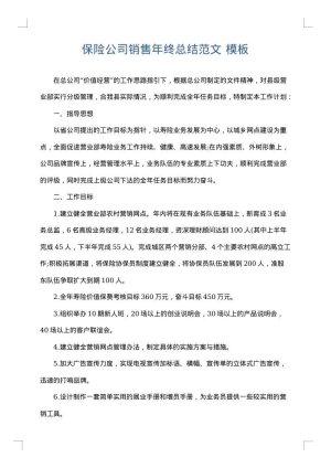 保险公司销售年终总结范文