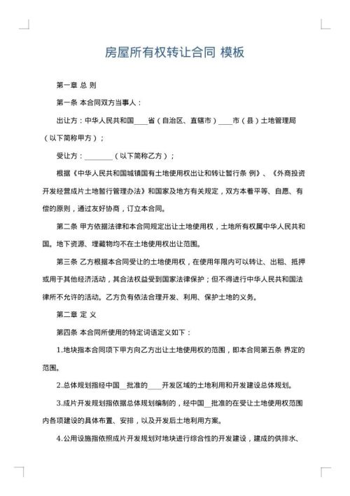 房屋所有权转让合同