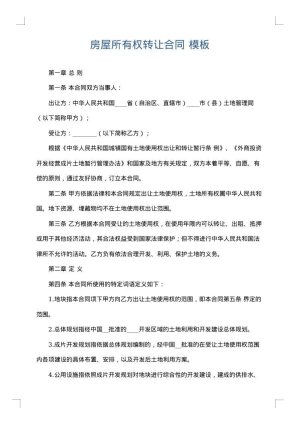 房屋所有权转让合同