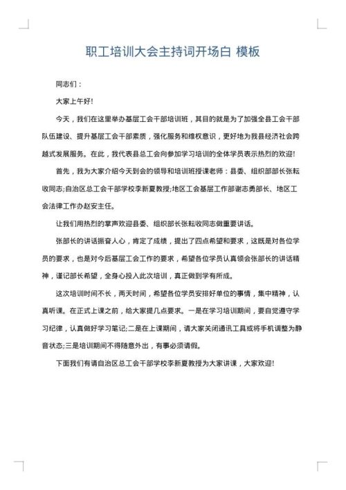 职工培训大会主持词开场白