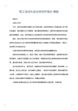 职工培训大会主持词开场白