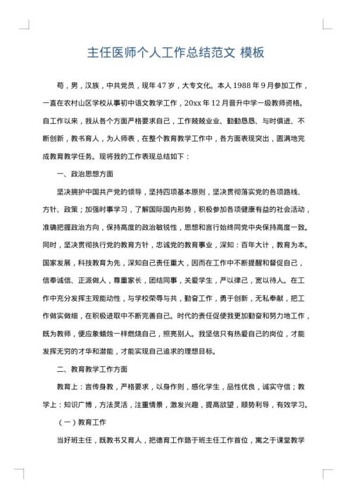 主任医师个人工作总结范文