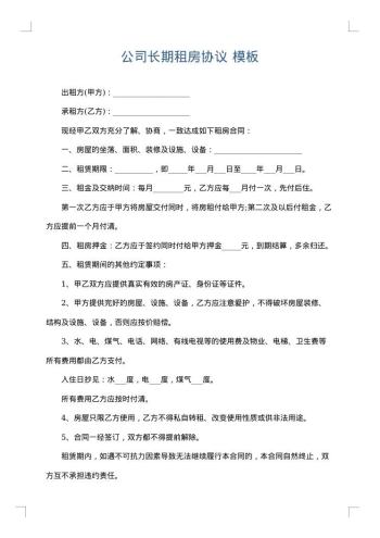 公司长期租房协议