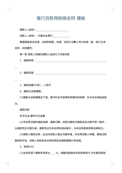 银行贷款用购销合同