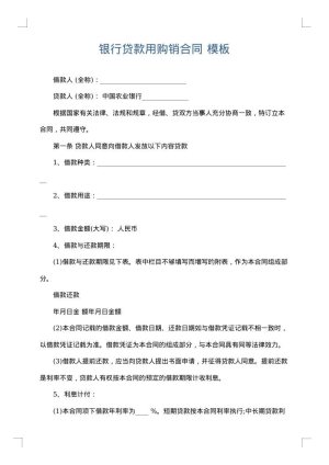 银行贷款用购销合同