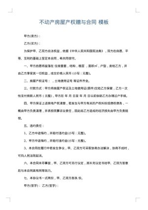 不动产房屋产权赠与合同