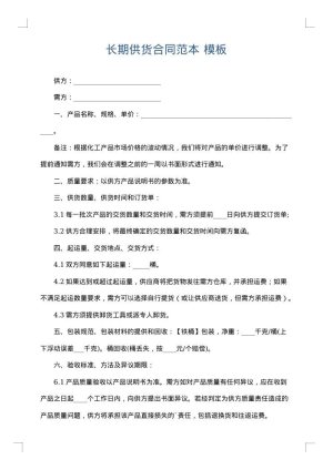 长期供货合同范本