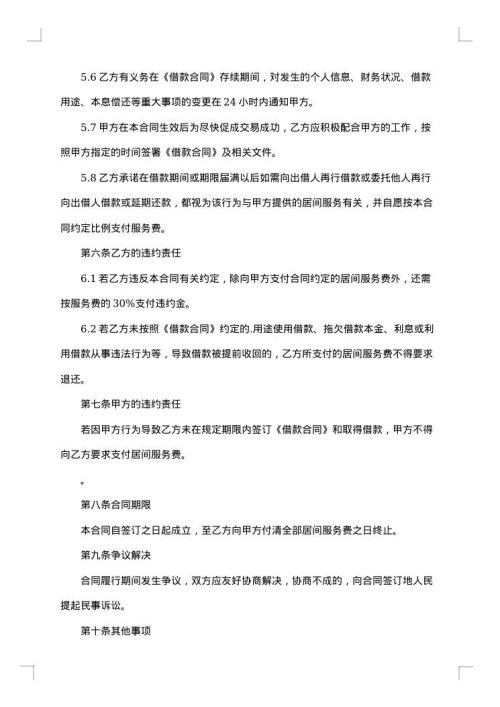 金融贷款居间服务合同